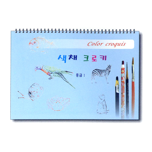 미술스케치북교재, 색채 크로키 (중급 I), 아동미술 스케치북