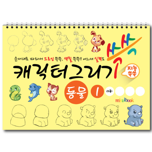 캐릭터 그리기 미술북 동물  1, 크로키북, 드로잉북,  스케치북 아동 미술교재