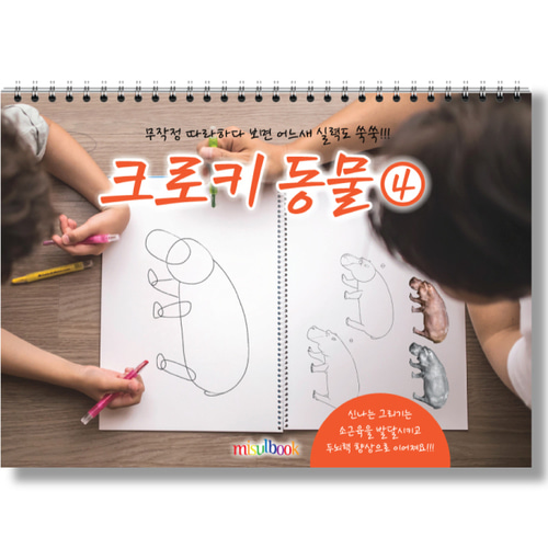 크로키 동물 (4권 세트) 미술북 드로잉 크로키북 아동 초등 미술 스케치북 교재