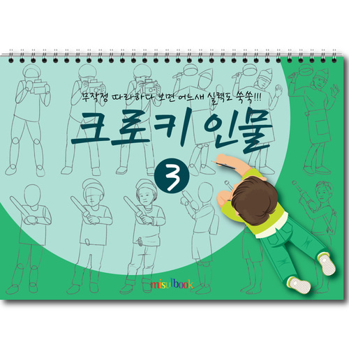 크로키 인물 (4권 세트) 미술북 크로키 드로잉 아동 초등 미술 스케치북 교재