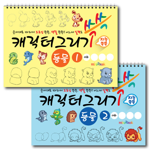 캐릭터 그리기 미술북 동물  2, 크로키북, 드로잉북,  스케치북 아동 미술교재