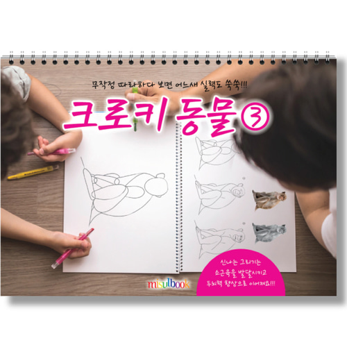 크로키 동물 (4권 세트) 미술북 드로잉 크로키북 아동 초등 미술 스케치북 교재