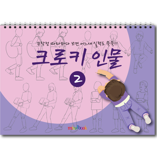 크로키 인물 3 미술북 크로키 드로잉 아동 초등 미술 스케치북 교재
