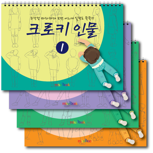 크로키 인물 1 미술북 크로키 드로잉 아동 초등 미술 스케치북 교재