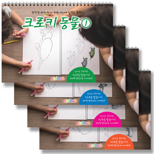 크로키 동물 2 미술북 드로잉 크로키북 아동 초등 미술 스케치북 교재