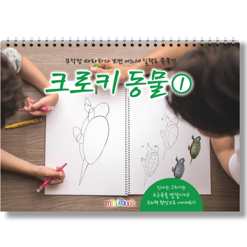 크로키 동물 3 미술북 드로잉 크로키북 아동 초등 미술 스케치북 교재