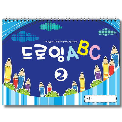 드로잉 ABC 4단계 아동 초등 크로키 유아 알파벳 영어공부 미술교재