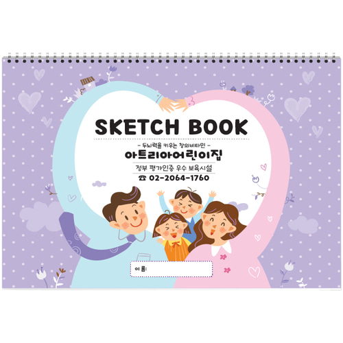 8절(347x258mm) 스케치북 (#9103 물감) 어린이집, 유치원, 미술학원 원명 인쇄 주문형 스케치북