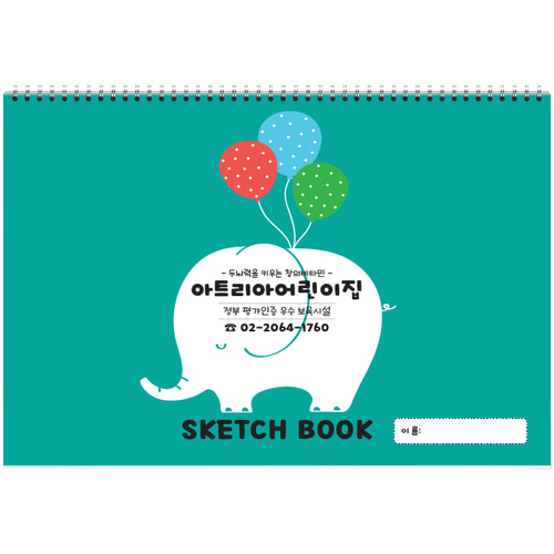 8절(347x258mm)  스케치북 50권 (#9112 시계) 어린이집, 유치원, 미술학원 원명 인쇄 주문형 스케치북