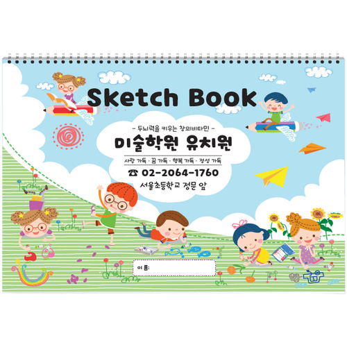 8절(347x258mm) 스케치북 (#9102 칼라폭발) 어린이집, 유치원, 미술학원 원명 인쇄 주문형 스케치북