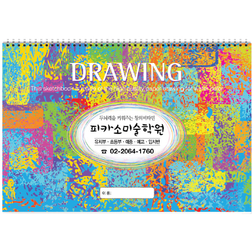 8절 스케치북 (#808 웨이브) 어린이집, 유치원, 미술학원 원명 인쇄 주문형 스케치북