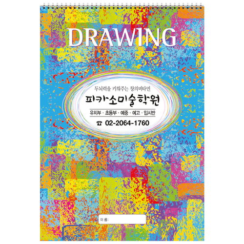 5절 스케치북 40권(#509 웨이브) 어린이집, 유치원, 미술학원 맞춤 스케치북, 상호 인쇄 무료