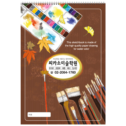 5절 스케치북 10권(#509 웨이브) 어린이집, 유치원, 미술학원 주문형 스케치북, 상호 인쇄 무료