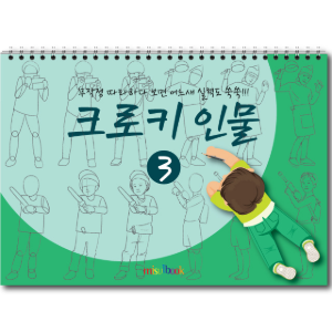 크로키 인물 3 미술북 크로키 드로잉 아동 초등 미술 스케치북 교재