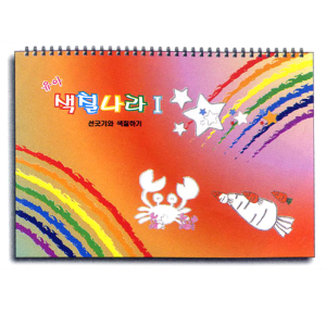 미술스케치북교재, 색칠나라 I (선긋기와 색칠하기, 3~5세용), 유아미술 스케치북