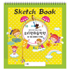 12절 스케치북 60권 (#1206 시계) 어린이집, 유치원, 미술학원 원명 인쇄 주문형 스케치북
