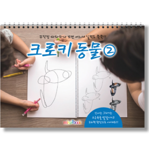 크로키 동물 2 미술북 드로잉 크로키북 아동 초등 미술 스케치북 교재