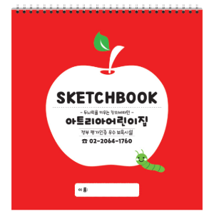 12절 스케치북 (#1201 사과) 어린이집, 유치원, 미술학원 원명 인쇄 주문형 스케치북
