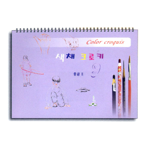 미술스케치북교재, 색채 크로키 (중급 II), 아동미술 스케치북