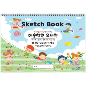 8절(347x258mm) 스케치북 (#9110 야외스케치) 어린이집, 유치원, 미술학원 원명 인쇄 주문형 스케치북