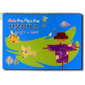 미술스케치북교재, 보물상자 III, 유아동미술 스케치북
