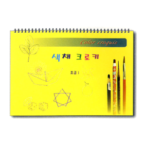 미술스케치북교재, 색채 크로키 (초급 I), 아동미술 스케치북