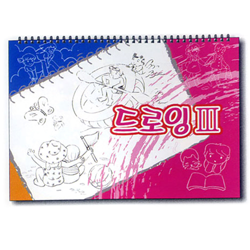 미술스케치북교재, 드로잉 III, 유아동미술 스케치북