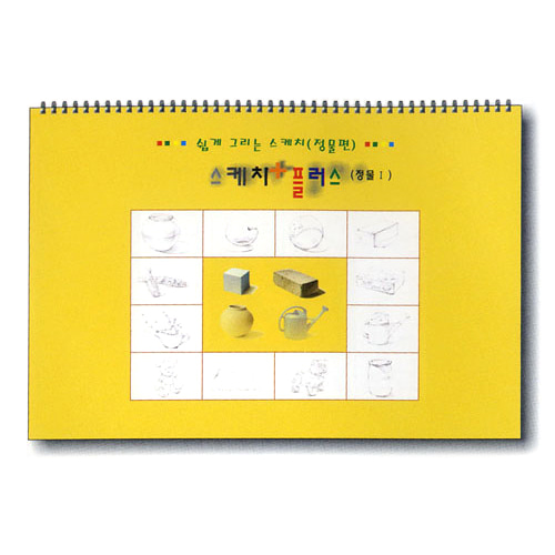 미술스케치북교재, 스케치 플러스 (정물 I), 초등미술 스케치북