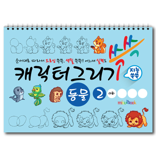 캐릭터 그리기 미술북 동물  (2권 세트), 크로키북, 드로잉북,  스케치북 아동 미술교재