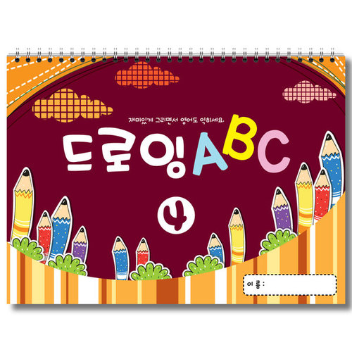 드로잉 알파벳 ABC (4권 세트) 어린이드로잉 초등크로키 초등드로잉 재미있게 드로잉하면서 배우는 영어공부