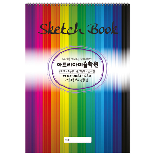 5절 스케치북 40권(505 그래픽) 어린이집, 유치원, 미술학원 맞춤 스케치북, 상호 인쇄 무료