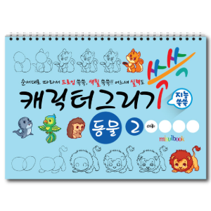캐릭터 그리기 미술북 동물  2, 크로키북, 드로잉북,  스케치북 아동 미술교재