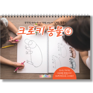 크로키 동물 4 미술북 드로잉 크로키북 아동 초등 미술 스케치북 교재