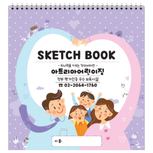 12절 스케치북 (#1203 하트패밀리) 어린이집, 유치원, 미술학원 원명 인쇄 주문형 스케치북