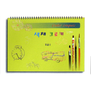 미술스케치북교재, 색채 크로키 (초급 II), 아동미술 스케치북